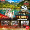 ทัวร์จีน เฉิงตู จิ่วจ้ายโกว นั่งรถไฟความเร็วสูง (ไม่ลงร้าน) 5 วัน 4 คืน บินVZ เดินทาง ก.ค.-ก.ย. 68 ราคาเริ่ม  19,999 บาท