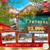 ทัวร์จีน เฉิงตู จิ่วจ้ายโกว ฟรีเดย์ (ไม่ลงร้าน-นั่งรถไฟความเร็วสูง) 5 วัน 4 คืน บินEU เดินทาง  มิ.ย.-ส.ค. 69  ราคาเริ่ม 22,999 บาท