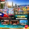 ทัวร์ไต้หวัน TAIWAN นอนไทเป 3 คืน ตะลุยกินเมือง Street Food 4 วัน 3 คืน บินVZ เดินทาง ก.ย.-ต.ค. 69 ราคาเริ่ม  13,999 บาท