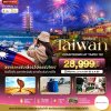 ทัวร์ไต้หวัน TAIWAN COUNTDOWN 2026 4 วัน 3 คืน บินCI เดินทาง ปีใหม่ 69 ราคา 28,999 บาท
