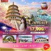 ทัวร์ไต้หวัน TAIWAN SAKURA SEASON 2027 4 วัน 3 คืน  บินVZ เดินทาง ก.พ.-มี.ค. 70 ราคาเริ่ม  17,999 บาท