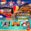 ทัวร์ไต้หวัน TAIWAN แช่น้ำแร่ส่วนตัวในห้องพัก เค้าท์ดาวน์เทศกาลปีใหม่ 2027 4 วัน 3 คืน บินVZ วันหยุดปีใหม่  70  ราคาเริ่ม 26,999 บาท