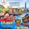 ทัวร์ไต้หวัน TAIWAN ช้อปปิ้งจุใจ..เช็คอินจุดไฮไลท์ 4 วัน 3 คืน เดินทาง ต.ค.67-ม.ค.68 ราคาเริ่ม 16,999 บาท