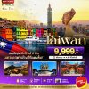 ทัวร์ไต้หวัน TAIWAN ช้อปปิ้งจุใจ Street Food จัดเต็ม พักไทเป 2 คืน 4 วัน 2 คืน บินVZ เดินทาง ส.ค.-ต.ค. 69 ราคาเริ่ม 10,999 บาท