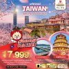 ทัวร์ไต้หวัน TAIWAN SAKURA SEASON 2025 4 วัน 3 คืน บินSL เดินทาง ก.พ.-มี.ค. 68 ราคาเริ่ม 17,999  บาท