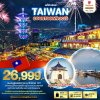 ทัวร์ไต้หวัน TAIPEI เดินทางเทศกาลปีใหม่ 4 วัน 3 คืน บินSL เดินทาง  ปีใหม่ 68  ราคาเริ่ม 26,999 บาท