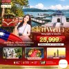 ทัวร์ไต้หวัน TAIWAN กิน เที่ยว ช้อปฉ่ำ แบบ FULL SERVICE 4 วัน 3 คืน บินCI เดินทาง ต.ค. 69 ราคา 25,999 บาท