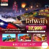 ทัวร์ไต้หวัน TAIPEI COUNTDOWN 2027 4 วัน 3 คืน บินCI เดินทาง วันปีใหม่70 ราคา 32,999 บาท