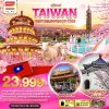 ทัวร์ไต้หวัน TAIWAN เทศกาลชมดอกซากุระ 2025 5 วัน 4 คืน บินVZ  เดินทาง ม.ค.-มี.ค. 68 ราคาเริ่ม 23,999 บาท