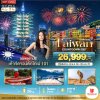 ทัวร์ไต้หวัน TAIWAN COUNTDOWN 2027 ชมพลุข้ามปี 4 วัน 3 คืน บินSL เดินทางปีใหม่ 70 ราคา 26,999 บาท