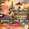ทัวร์ไต้หวัน TAIWAN เที่ยวมันเต็มทริป เก็บทุกไฮไลท์ 4 วัน 3 คืน บินSL  วันเดินทาง  01-04 ม.ค.70  ราคา 24,999 บาท
