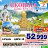 ทัวร์จอร์เจีย  GRAND GEORGIA KAZBEGI WITH LOVE 8D5N BY TK เดินทาง กรกฎาคม - ตุลาคม 68 เริ่ม 52,999 บาท