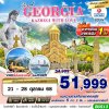 ทัวร์จอร์เจีย  GRAND GEORGIA KAZBEGI WITH LOVE 8D5N BY TK เดินทาง 21-28  ตุลาคม 68 เพียง 51,999 บาท