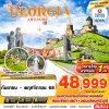 ทัวร์จอร์เจีย GRAND GEORGIA AWESOME 8D6N บินTK เดินทาง กันยายน - พฤศจิกายน 68 เริ่ม 48,999 บาท