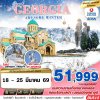 ทัวร์จอร์เจีย GRAND GEORGIA AWESOME WINTER 8D6N บินTK เดินทาง 18 - 25 มีนาคม 68 ราคา  51,999 บาท