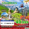 ทัวร์จอร์เจีย  GRAND GEORGIA AWESOME SPRING 8D6N BY TK MAY 2026 เดินทาง 05 - 12 พฤษภาคม 69 เพียง 49,999 บาท