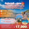 ทัวร์เกาหลี BUSAN SEA SAND BREEZE 5 วัน 3 คืน บินBX เดินทาง ก.ค.  – ต.ค. 69 ราคาเริ่มต้น 17,999.- บาท