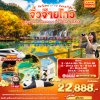 ทัวร์จีน จิ่วจ้ายโกว เฉิงตู อุทยานเทพเทวดา นั่งรถไฟความเร็วสูง 6วัน 5คืน  บิน3U เดินทาง  ก.ย.-ต.ค. 68 ราคาเริ่ม 22,888 บาท