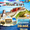 ทัวร์จีน มนต์เสน่ห์แห่งหลังคาโลก ทิเบต ลาซา 6วัน 5คืน บิน8L เดินทาง  ก.ย.-ต.ค. 68 ราคา 39,888 บาท