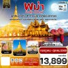 ทัวร์พม่า ย่างกุ้ง หงสาวดี มหาเจดีย์ชเวดากอง - ขอพรเทพทันใจ 3 วัน 1 คืน บิน8M เดินทาง ก.ค.-ต.ค. 69 ราคาเพียง 13,899 บาท