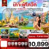 ทัวร์เวียดนาม เกาะฟู้โกว๊ก-สวนสนุก Vin Wonders-อควาเรียมรูปเต่า-นั่งกระเช้า 4 วัน 3 คืน บินVZ เดินทาง ส.ค.-ก.ย. 69 ราคา 10,899 บาท