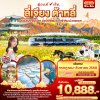ทัวร์จีน ลี่เจียง ต้าหลี่ เมืองโบราณไป๋ซา นั่งรถไฟชมวิวภูเขาหิมะมังกรหยก 5วัน 4คืน บินDR เดินทาง   ก.ค.-ส.ค. 68 ราคาเริ่ม 10,888 บาท
