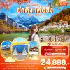 ทัวร์จีน ย่าติง เต๋อชิง ลี่เจียง แชงกรีล่า 6วัน5คืน บินDR  เดินทาง ก.ย.-ต.ค. 68 ราคาเริ่มต้นเพียง 24,888.- บาท