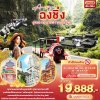 ทัวร์จีน ฉงชิ่ง อู่หลง เขานางฟ้า หลุมบ่อฟ้า 4วัน 3คืน บินFD เดินทาง ตุลาคม 68 ราคา 19,888 บาท