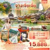 ทัวร์จีน จางเจียเจี้ย  ฟูหรงเจิ้น ฉางซา เฟิ่งหวง สะพานกระจก เทียนเหมินซาน  5วัน 4คืน บินFD เดินทาง ต.ค. 68 ราคา 15,888 บาท