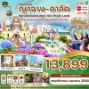 ทัวร์เวียดนาม ญาจาง-ดาลัด - สวนสนุก Vin Pearl 4 วัน 3 คืน บินFD เดินทาง ม.ค.-เม.ย. 68 ราคาเริ่ม  13,899 บาท