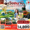 ทัวร์เวียดนามเหนือ  ฮานอย ซาปา ฟานซีปัน นิงห์บิงห์ 4วัน3คืน บินFD เดินทาง ต.ค.69-มี.ค.70 ราคาเริ่ม 14,899 บาท