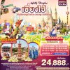 ทัวร์จีน เซี่ยงไฮ้ เมืองโบราณจูเจียเจี่ยว สวนสนุก ดิสนีย์แลนด์ 5วัน4คืน บินFM เดินทาง ก.ค.-ต.ค.68 ราคาเริ่ม 24,888 บาท