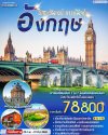 ทัวร์อังกฤษ 8 วัน 5 คืน บินCI เดินทาง 22 ก.พ. – 1 มี.ค. 69	ราคา 78,800 บาท