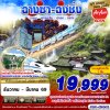 ทัวร์จีน จางเจียเจี้ย-ฉางซา บินลงฉางซา - ฟูหรงเจิ้น - อู่หลง - ฉงชิ่ง 6D5N เดินทาง ธ.ค.68-มี.ค.69 บินFD ราคาเริ่มต้น 19,999 บาท