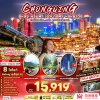 ทัวร์จีน ฉงชิ่ง  CHINA CHONGQING WULONG 5D4N บินHU เดินทาง เม.ย – มิ.ย. 69 ราคาเริ่มต้น 15,919 .-บาท