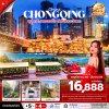ทัวร์จีน ฉงชิ่ง สายลมตะวันตก 5 วัน 4 คืน บิน3U เดินทาง พ.ย.68-มี.ค.69 ราคาเริ่ม  16,888 บาท