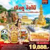 ทัวร์จีน เฉิงตู ง้อไบ๊ ล่องเรือหลวงพ่อโตเล่อซาน เขาง้อไบ๊มรดกโลก 5วัน 4คืน บินMU เดินทาง ส.ค.-ต.ค. 68 ราคาเริ่ม 19,888 บาท