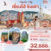ทัวร์จีน เซี่ยงไฮ้ ชิงเต่า เมืองโบราณชีเปา อุทยานภูเขาเหลาซาน 8วัน 5คืน บินFM,MU เดินทาง ส.ค.-ต.ค. 69 ราคาเริ่ม  32,888 บาท