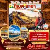 ทัวร์จีน  ทิเบต ลาซา พระราชวังโปตาลา ทะเลสาบยัมดรก 6วัน 4คืน  บินMU เดินทาง ก.ย.-ต.ค. 69 ราคาเริ่ม 44,888 บาท