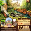 ทัวร์จีน ฉงชิ่ง อู่หลง อุทยานหลุมฟ้า เขานางฟ้า 5วัน 3คืน บินSL เดินทาง ก.ค.-ก.ย. 69 ราคาเริ่ม  17,888 บาท