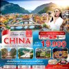 ทัวร์จีน  ฉางซา จางเจียเจี้ย เฟิงหวง ฟูหรงเจิ้น 5 วัน 4 คืน (ทัวร์ไม่ลงร้าน) บินVZ เดินทาง พฤศจิกายน - ธันวาคม 68  ราคาเริ่ม 22,900 บาท
