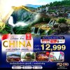 ทัวร์จีน  ฉางชา ฟูหรงเจิ้น จางเจียเจี้ย 5วัน 4คืน (ทัวร์ลงร้าน) บินVZ  เดินทาง ก.ย.-ธ.ค.68 ปีใหม่ 69 ราคาเริ่ม 12,999  บาท