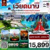 ทัวร์เวียดนามเหนือ ฮานอย ตามด๋าว ล่องเรือฮาลองเบย์ สวนสนุก Sun World Park 4 วัน 3 คืน บินTG เดินทาง พ.ย.-ธ.ค.69 ปีใหม่ 70 ราคาเริ่ม 15,899   บาท