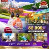 ทัวร์ญี่ปุ่น ฮอกไกโด HOKKAIDO อาซาฮิกาว่า ทุ่งดอกไม้ โมอิวะ 6 วัน 4 คืน บินTG เดินทาง มิ.ย.-ก.ค.68 ราคาเริ่ม 52,999 บาท