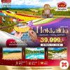 ทัวร์ญี่ปุ่น ฮอกไกโด HOKKAIDO อาซาฮิกาว่า โทมิตะ ซัปโปโร 6 วัน 4 คืน บินXJ เดินทาง ก.ค. – ส.ค. 68  ราคาเริ่ม 39,999 บาท