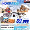 ทัวร์ญี่ปุ่น ฮอกไกโด HOKKAIDO WINTER ฟินความหนาว (FREEDAY) 6D4N บินXJ เดินทาง ธ.ค.68-มี.ค.69 ราคาเริ่ม 39,999 บาท