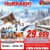 ทัวร์ญี่ปุ่น ฮอกไกโด HOKKAIDO WINTER หนาวนี้ คุ้มจัด (FREEDAY) 6D4N บินVZ เดินทาง ธันวาคม 68 - มีนาคม 69 ราคาเริ่มต้น 29,999 บาท