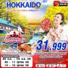 ทัวร์ญี่ปุ่น ฮอกไกโด HOKAIDO AUTUMN โทยะ-โจซังเค (FREEDAY) 6D4N บินVZ เดินทาง ก.ย.-ต.ค. 69 ราคาเริ่ม 31,999 บาท