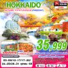 ทัวร์ญี่ปุ่น ฮอกไกโด HOKKAIDO AUTUMN TOYA ใบไม้หลากสี (FREEDAY) 6D4N บินXJ เดินทาง ตุลาคม 69 ราคาเริ่มต้น 35,999 บาท