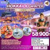 ทัวร์ญี่ปุ่น HOKKAIDO WINTER HAKODATE OTARU 6D 4N บินTG  เดินทาง พ.ย.-ธ.ค. 68 ราคาเริ่มต้น 58,900.- บาท